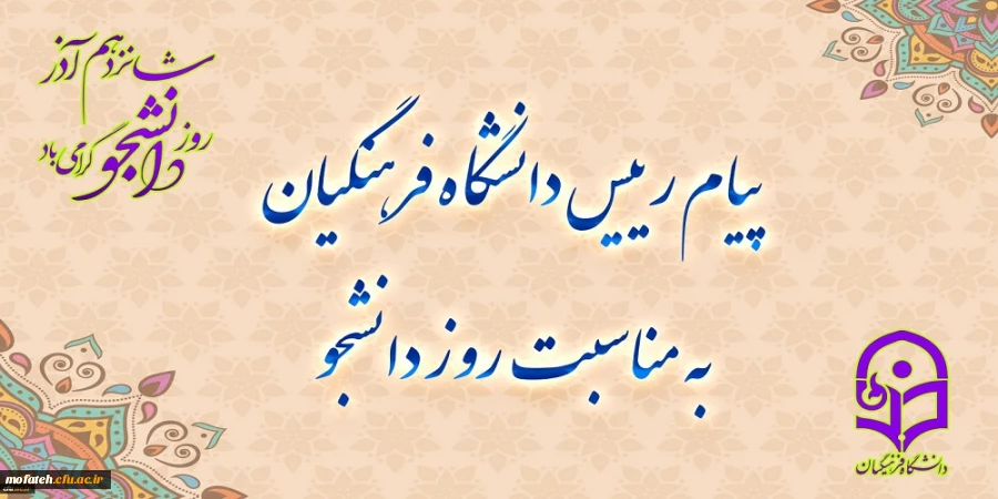 پیام رئیس دانشگاه فرهنگیان به مناسبت روز دانشجو 2
