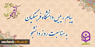 رئیس دانشگاه فرهنگیان، فرا رسیدن روز دانشجو را تبریک گفت.

پیام رئیس دانشگاه فرهنگیان به مناسبت روز دانشجو