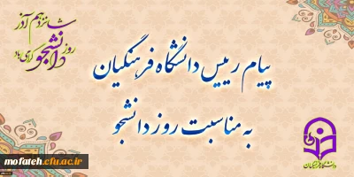 رئیس دانشگاه فرهنگیان، فرا رسیدن روز دانشجو را تبریک گفت.

پیام رئیس دانشگاه فرهنگیان به مناسبت روز دانشجو