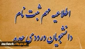 قابل توجه دانشجو معلمان ورودی جدید 