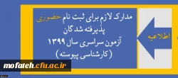 قابل توجه پذیرفته شدگان کنکور سراسری دانشگاه فرهنگیان در سال 1399 2