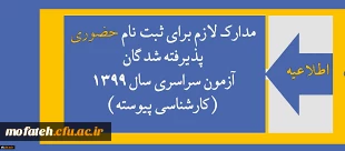 قابل توجه پذیرفته شدگان کنکور سراسری دانشگاه فرهنگیان در سال 1399