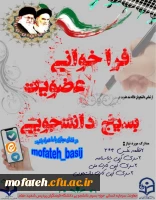 فراخوان عضویت در بسیج دانشجویی پردیس شهید مفتح 2