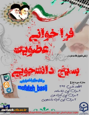 فراخوان عضویت در بسیج دانشجویی پردیس شهید مفتح