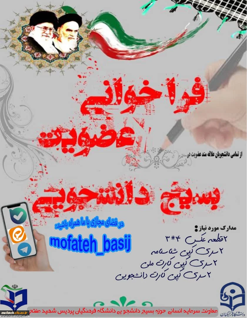 فراخوان عضویت در بسیج دانشجویی پردیس شهید مفتح 2