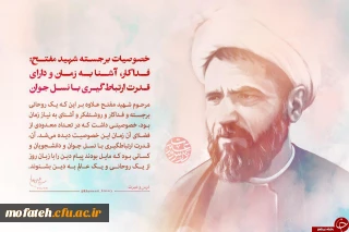 پیام مسئولان، استادان، کارکنان و دانشجومعلمان پردیس به مناسبت سالروز شهادت دکتر مفتح و روز وحدت حوزه و دانشگاه