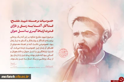 پیام مسئولان، استادان، کارکنان و دانشجومعلمان پردیس به مناسبت سالروز شهادت دکتر مفتح و روز وحدت حوزه و دانشگاه