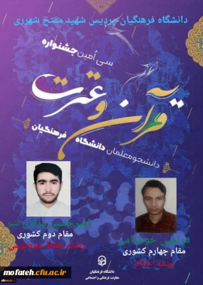 درخشش دانشجومعلمان پردیس شهید مفتح شهر ری در مسابقات کشوری قرآن و عترت