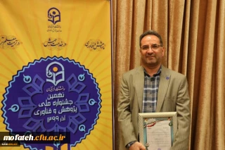 حضور آقای دکتر فتحی، معاون دانشجویی و توسعه منابع پردیس شهید مفتح در جمع پژوهشگران برتر کشور در نهمین جشنواره ملی پژوهش و فناوری دانشگاه فرهنگیان 