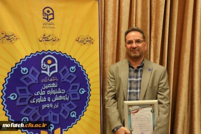 حضور آقای دکتر فتحی، معاون دانشجویی و توسعه منابع پردیس شهید مفتح در جمع پژوهشگران برتر کشور در نهمین جشنواره ملی پژوهش و فناوری دانشگاه فرهنگیان 