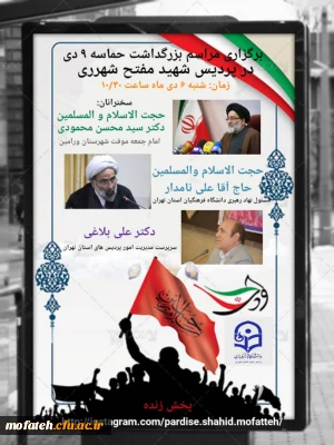 مراسم بزرگداشت حماسه ۹دی ، در پردیس شهید مفتح شهرری برگزار می شود