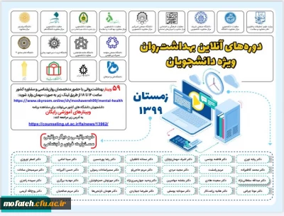 دوره های آنلاین بهداشت روان ویژه دانشجویان و دانشجومعلمان، با حضور متخصصان روان شناسی و مشاوره کشور