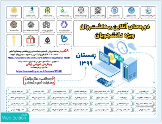 دوره های آنلاین بهداشت روان ویژه دانشجویان و دانشجومعلمان، با حضور متخصصان روان شناسی و مشاوره کشور 2