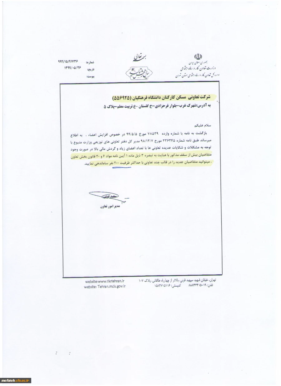 اطلاعیه پیرامون تعاونی مسکن (قابل توجه همکاران)  2