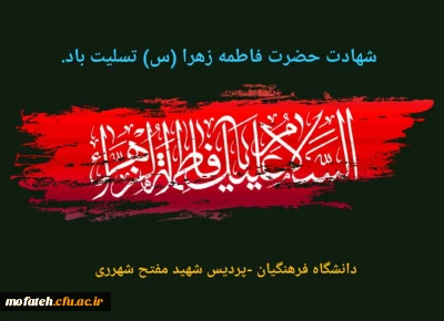 شهادت بانوی ولایت و مربی امامت، سیده نساء العالمین؛ حضرت صدیقه طاهره؛ فاطمه زهرا سلام الله علیها تسلیت باد