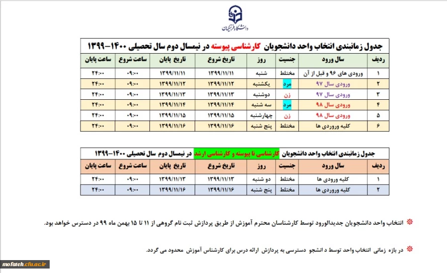 جدول زمانبندی انتخاب واحد دانشجومعلمان کارشناسی و کارشناسی ارشد دانشگاه فرهنگیان 
ورودی های ۹۸ و ماقبل 2