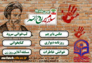 مسابقه «سلام بر روح الله» به مناسبت چهل و دومین سالگرد پیروزی شکوهمند انقلاب اسلامی و دهه مبارک فجر؛ ویژه استادان، کارمندان، دانشجومعلمان و خانواده های محترمشان