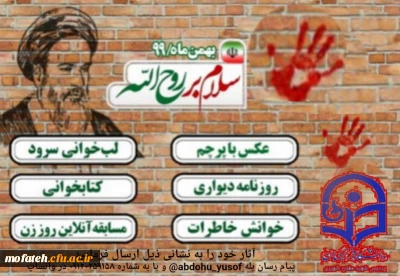 مسابقه «سلام بر روح الله» به مناسبت چهل و دومین سالگرد پیروزی شکوهمند انقلاب اسلامی و دهه مبارک فجر؛ ویژه استادان، کارمندان، دانشجومعلمان و خانواده های محترمشان