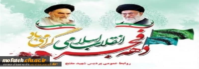 پیام تبریک مسئولان، مدیران گروه های آموزشی، استادان، کارکنان و دانشجومعلمان پردیس شهید مفتح شهرری به مناسبت دهه مبارک فجر

۱۲ بهمن، طلیعه فجر انقلاب اسلامی و آغاز ۴۳ مین بهار آزادی بر فجرآفرینان ۵۷ و وارثان ایشان، خاصه امام شهیدان و شهیدان امام مبارک باد.