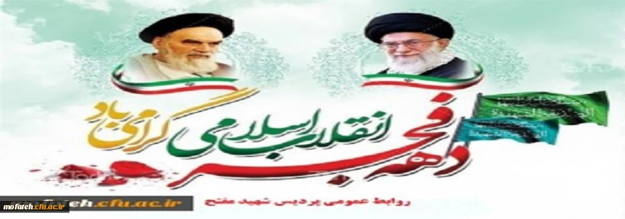 ۱۲ بهمن، طلیعه فجر انقلاب اسلامی و آغاز ۴۳ مین بهار آزادی بر فجرآفرینان ۵۷ و وارثان ایشان، خاصه امام شهیدان و شهیدان امام مبارک باد. 2