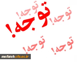 قابل توجه دانشجویان رشته مشاوره ورودی سال 1399 پردیس شهید چمران که ثبت نام آنها در پردیس شهید مفتح انجام گرفته می رساند 2