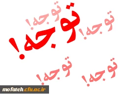 قابل توجه دانشجویان رشته مشاوره ورودی سال 1399 پردیس شهید چمران که ثبت نام آنها در پردیس شهید مفتح انجام گرفته است