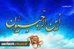 حلول ماه رجب المرجب و میلاد پنجمین اختر تابناک ولایت حضرت امام محمد باقر علیه السلام را به استادان و کارکنان و دانشجومعلمان دانشگاه فرهنگیان تبریک عرض می نماییم. 2