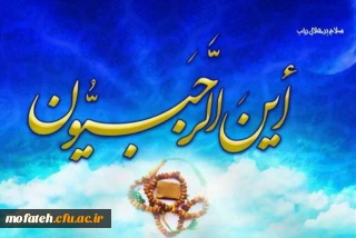 حلول ماه رجب المرجب و میلاد پنجمین اختر تابناک ولایت حضرت امام محمد باقر علیه السلام را به استادان و کارکنان و دانشجومعلمان دانشگاه فرهنگیان تبریک عرض می نماییم.