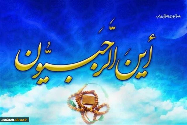 حلول ماه رجب المرجب و میلاد پنجمین اختر تابناک ولایت حضرت امام محمد باقر علیه السلام را به استادان و کارکنان و دانشجومعلمان دانشگاه فرهنگیان تبریک عرض می نماییم. 2