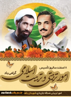 روز امور تربیتی و تربیت اسلامی گرامی باد 