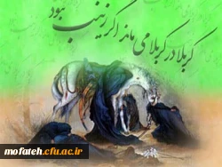 سالروز شهادت گونه پیام آور کربلا، حضرت زینب کبری (س) تسلیت باد 2