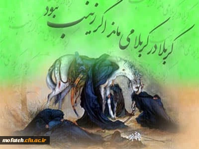 سالروز شهادت گونه پیام آور کربلا، حضرت زینب کبری (س) تسلیت باد 2