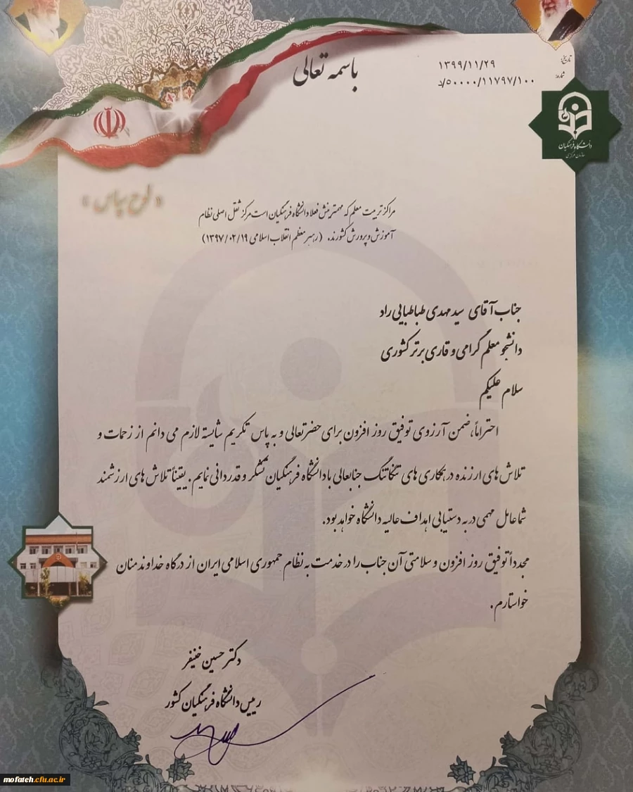 تقدیر دکتر خنیفر ریاست دانشگاه فرهنگیان از دانشجومعلم پردیس شهید مفتح شهرری آقای سید مهدی طباطبایی راد پاس فعالیت های قرآنی 2