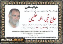 پیام تسلیت به برادر ایثارگر، آقای دکتر عظیمی به مناسبت ارتحال پدر گرانقدر ایشان 2