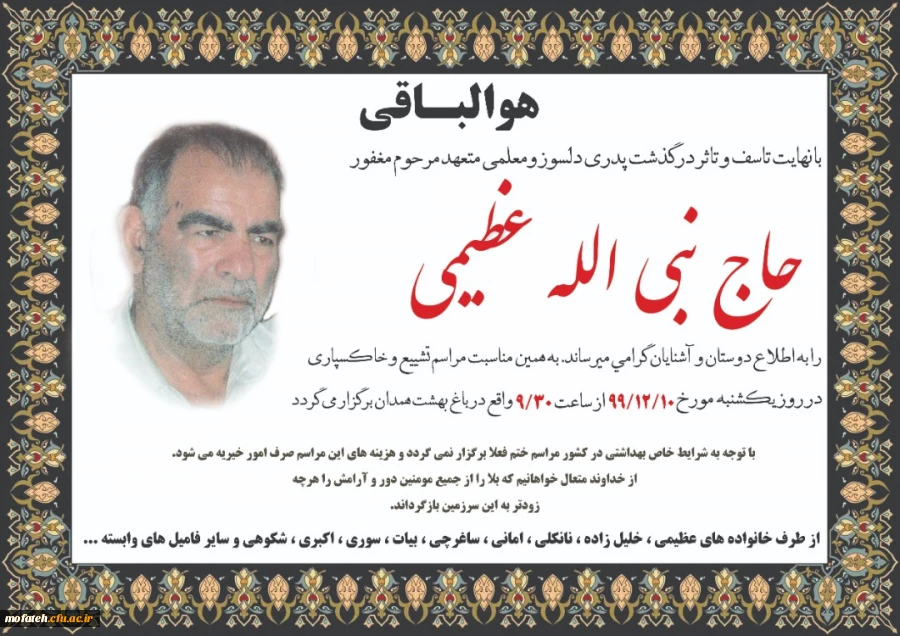 پیام تسلیت به برادر ایثارگر، آقای دکتر عظیمی به مناسبت ارتحال پدر گرانقدر ایشان 2