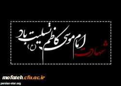 شهادت جانسوز امام موسی کاظم (علیه السلام) بر عموم مسلمانان تسلیت باد 2