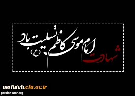 شهادت جانسوز امام موسی کاظم (علیه السلام) بر عموم مسلمانان تسلیت باد 2