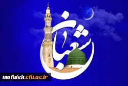 حلول ماه شعبان بر عموم مسلمانان مبارک باد 2