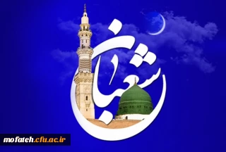 حلول ماه شعبان بر عموم مسلمانان مبارک باد