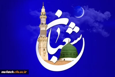 حلول ماه شعبان بر عموم مسلمانان مبارک باد