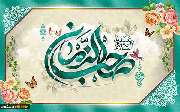 ولادت منجی عالم بشریت، حضرت ولی عصر (عج) مبارک باد 2