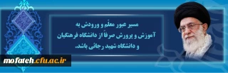 جایگاه دانشگاه فرهنگیان نزد رهبر معظم انقلاب