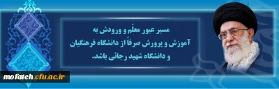 جایگاه دانشگاه فرهنگیان نزد رهبر معظم انقلاب