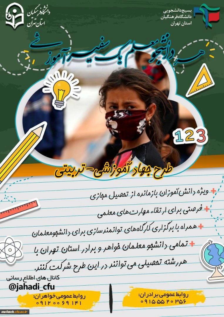 «طرح جهاد آموزشی - تربیتی»
(تدریس جهادی برای دانش آموزان بازمانده از تحصیل) 2