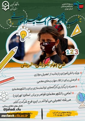 «طرح جهاد آموزشی - تربیتی»
(تدریس جهادی برای دانش آموزان بازمانده از تحصیل)