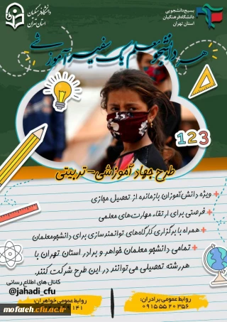 «طرح جهاد آموزشی - تربیتی»
(تدریس جهادی برای دانش آموزان بازمانده از تحصیل)