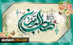 ولادت منجی عالم بشریت، حضرت ولی عصر (عج) مبارک باد 2