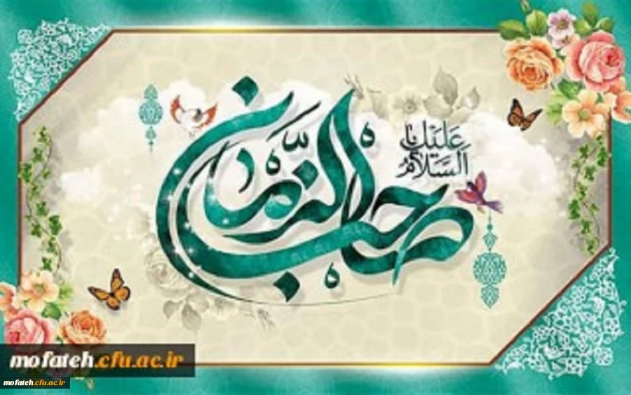 ولادت منجی عالم بشریت، حضرت ولی عصر (عج) مبارک باد 2