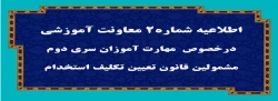 اطلاعیه شماره2 معاونت آموزشی  3