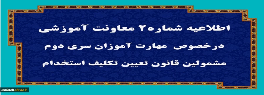 اطلاعیه شماره2 معاونت آموزشی  3